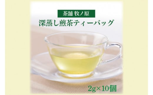 BX-2　◆ホッとひと息　深蒸し煎茶ティーバッグ 835850 - 茨城県水戸市