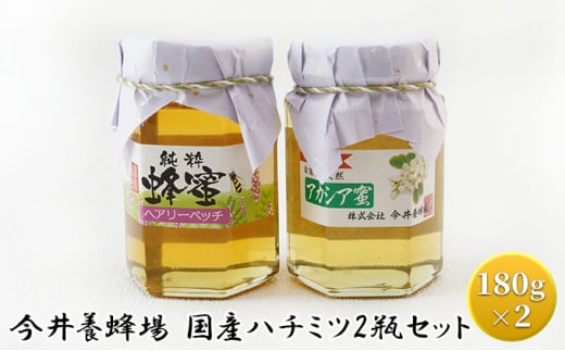 今井養蜂場 国産 ハチミツ 2瓶セット 940497 - 神奈川県綾瀬市
