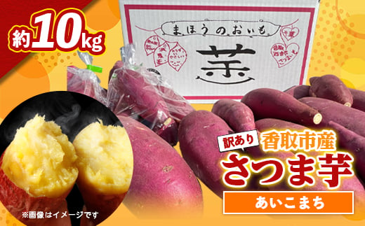 ＜訳あり＞香取市産 さつま芋 あいこまち約10kg【1381155】 636141 - 千葉県香取市