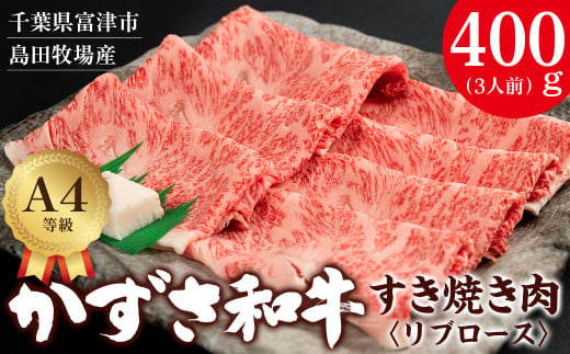 【到着日指定可能】富津市産「かずさ和牛」すき焼き肉（リブロース）400g／3人前【KSS-40】