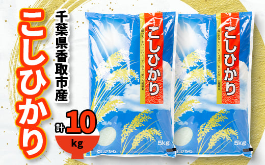 千葉県香取市産 の お米 100% コシヒカリ 10kg【1055318】