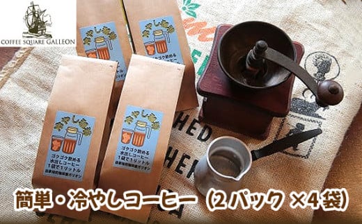 No.200507-02 簡単・冷やしコーヒー（2パック×4袋） 399549 - 静岡県伊豆の国市
