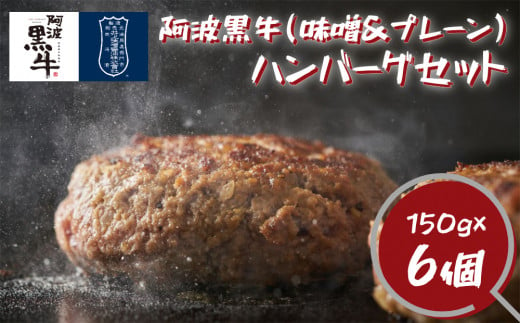 阿波黒牛 ハンバーグ セット (味噌＆プレーン) 150g×6個 939850 - 徳島県鳴門市