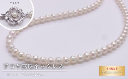№5315-0085]アコヤ真珠ネックレス5-5.5mm ホワイト ラウンド - 兵庫県