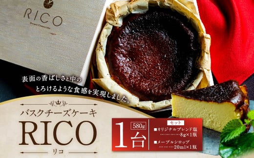 バスクチーズケーキ RICO 1ホール 580g （塩・メープルシロップ付き） チーズケーキ ケーキ 洋菓子 お菓子 スイーツ 831671 - 熊本県西原村