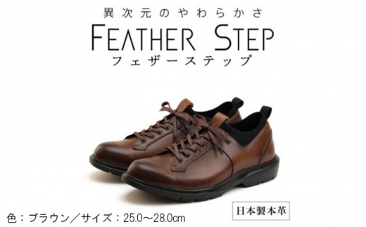 FEATHER STEP FS-907本革ビジネススニーカー 軽量 プレーントゥ BROWN 25.5cm[№5990-5959]