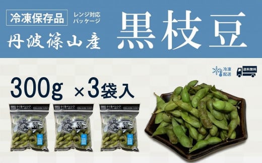 丹波黒枝豆【冷凍保存品】300g×3（枝なし）
