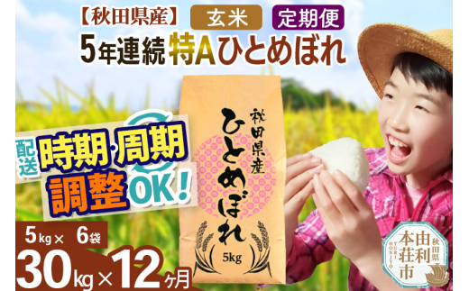 定期便12ヶ月》【玄米】5年連続特A 秋田県産ひとめぼれ 計30kg (5kg×6