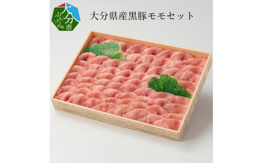 大分県産黒豚モモセット