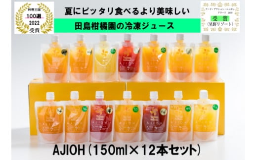 ZM-1 AJIOH　冷凍ジュース１２本セット 393375 - 佐賀県太良町