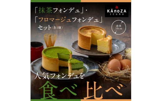 KAnoZA　フォンデュ2種　食べ比べセット