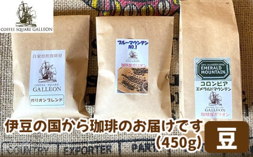 No.200507-03A 伊豆の国から珈琲のお届けです（450g）※豆 940291 - 静岡県伊豆の国市