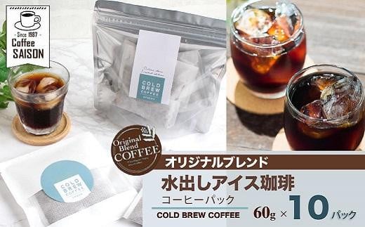 【喫茶セゾン】本格水出し アイスコーヒーパック(60g×10パック) 828190 - 大阪府貝塚市
