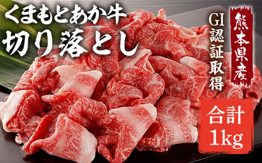 熊本県産 GI認証取得 くまもとあか牛 切り落とし 合計1kg 牛肉 モモ バラ ウデ クビ 938274 - 熊本県水俣市