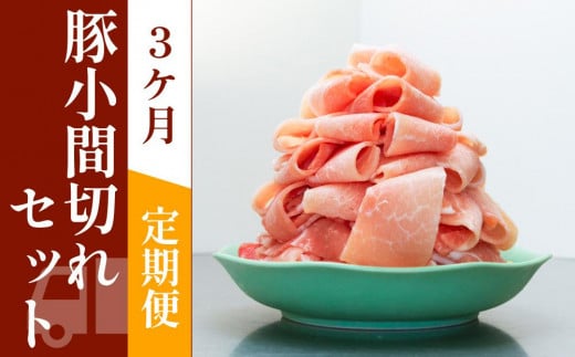 お肉の定期便　国産　豚赤身小間切れ　(３か月)　お肉合計　約7.5kg 878419 - 高知県高知市