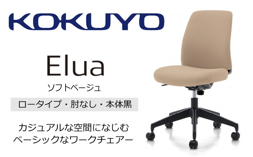 Men3_コクヨチェアー エルア(ソフトベージュ・本体黒)/肘なし /在宅ワーク・テレワークにお勧めの椅子