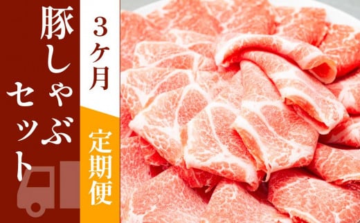 お肉の定期便　国産　豚しゃぶセット　(３か月)　お肉合計　約4.5kg 878417 - 高知県高知市