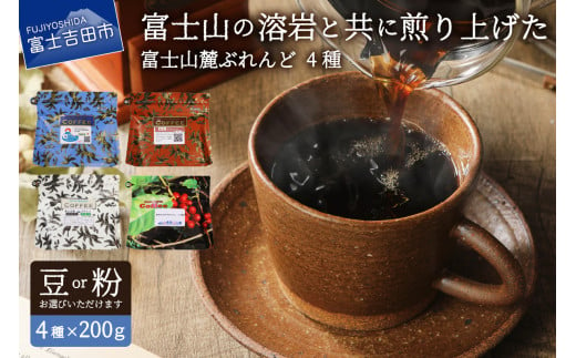 富士山麓ぶれんどコーヒー4種セット 800g(200g×4種)
