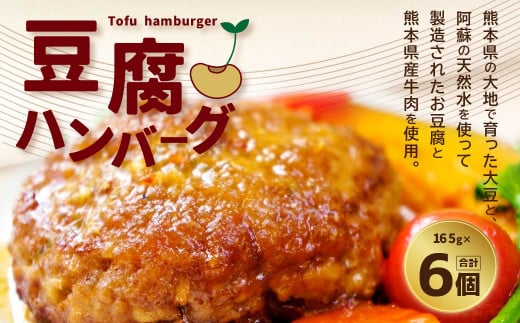 豆腐ハンバーグ 合計990g （165g×6個） ハンバーグ 惣菜 ヘルシー 大豆 おかず 低カロリー 831672 - 熊本県西原村