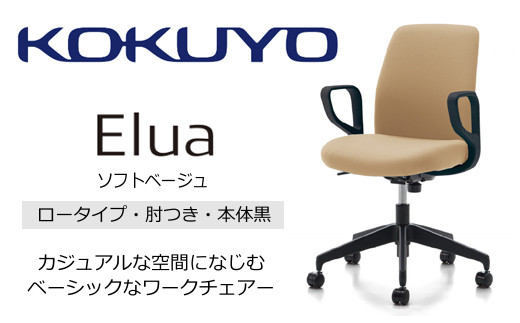 Mea3_コクヨチェアー エルア(ソフトベージュ・本体黒)/肘つき /在宅ワーク・テレワークにお勧めの椅子