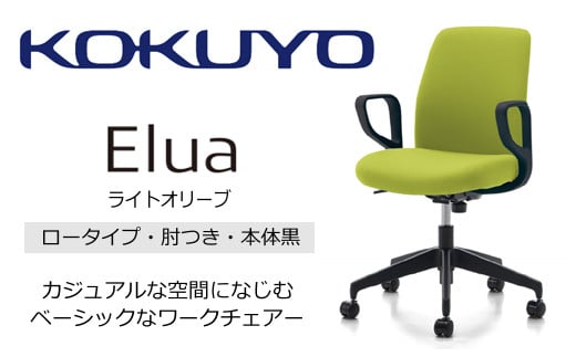 Mea4_コクヨチェアー エルア(ライトオリーブ・本体黒)/肘つき /在宅ワーク・テレワークにお勧めの椅子