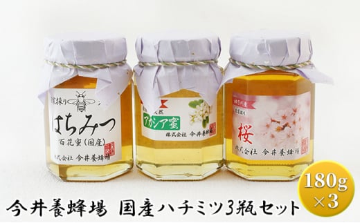 今井養蜂場 国産 ハチミツ 3瓶セット 940498 - 神奈川県綾瀬市