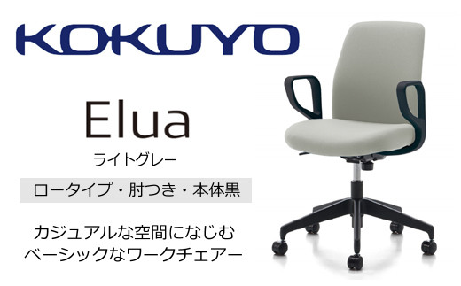 Mea2_コクヨチェアー　エルア(ライトグレー・本体黒)／肘つき　／在宅ワーク・テレワークにお勧めの椅子