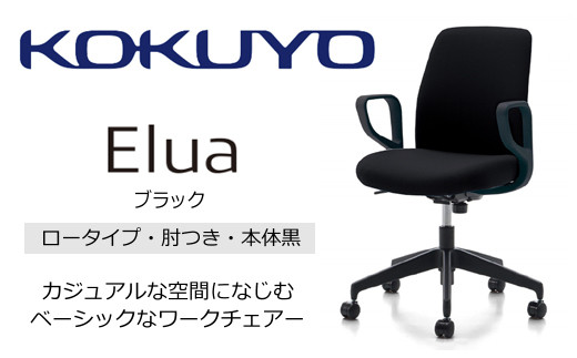 Mea1_コクヨチェアー　エルア(ブラック・本体黒)／肘つき　／在宅ワーク・テレワークにお勧めの椅子