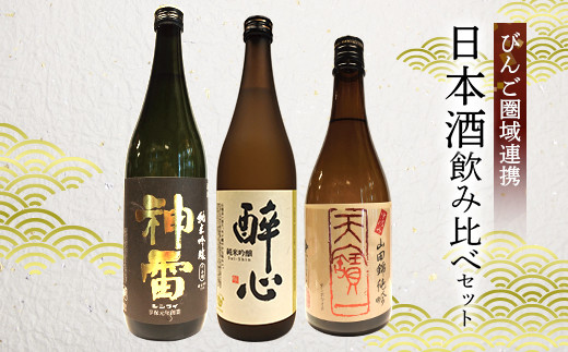 【びんご圏域連携】天寶一(福山市)・醉心山根本店(三原市)・三輪酒造(神石高原町) 日本酒飲み比べセット F22L-264 928841 - 広島県福山市