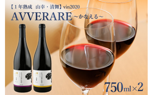 北海道十勝芽室町 赤ワイン：【１年熟成】山幸＆清舞 2本セット 750ml