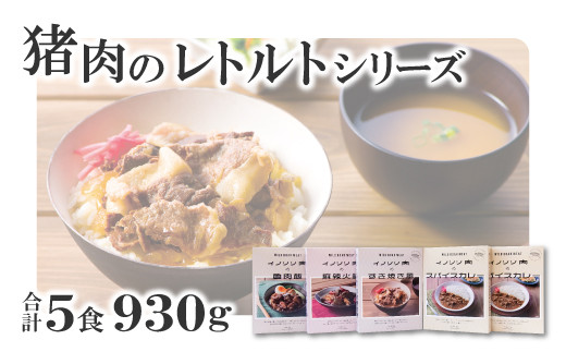 イノシシ肉のレトルトシリーズ 5食セット をお届け！