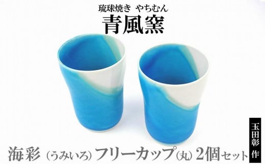 【青風窯：玉田 彰作】海彩（うみいろ）フリーカップ（丸）2個 