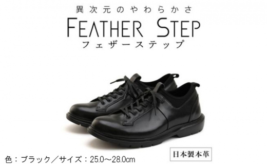 FEATHER STEP FS-907本革ビジネススニーカー 軽量 プレーントゥ BLACK 25.5cm