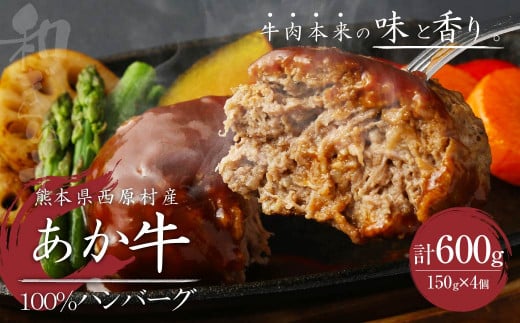 熊本県西原村産 あか牛100%ハンバーグ （150g×4個） 合計600g 肉 お肉 牛肉 赤牛 和牛