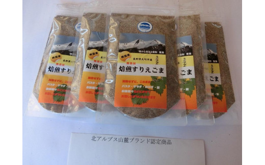 長野県大町市のふるさと納税 焙煎すりえごま５袋セット