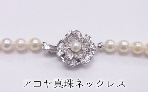 [№5315-0085]アコヤ真珠ネックレス5-5.5mm　ホワイト　ラウンド