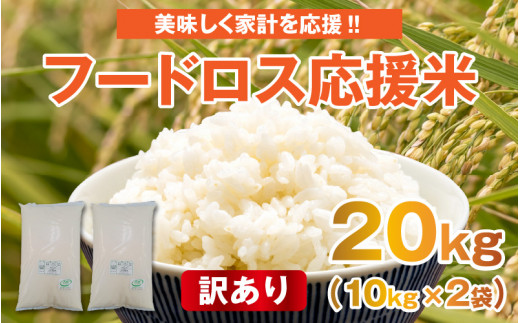 佐賀県産 生活応援米 ２０Kg 令和２年農家 - 米/穀物