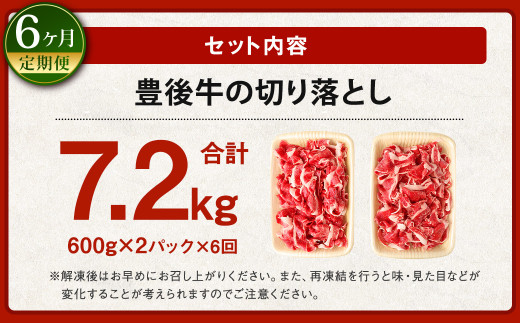 【6ヶ月定期便】豊後牛 切り落とし 1.2kg (600g×2) × 6回 牛肉 大分県産 国産 焼肉 ステーキ 霜降り