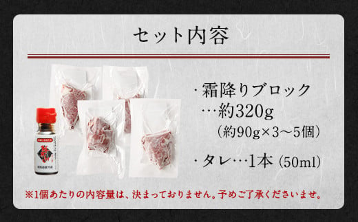 霜降り 馬刺し 約320g 約90g×3～5個 真空パック たれ付き