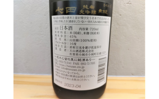 蔵人自ら育てた良質な山田錦も原料米に使用した佐賀県を代表する銘酒の一つ。