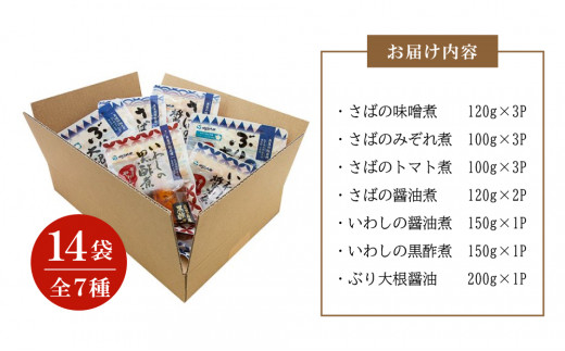 【袋のままレンジでOK】★2024年1月お届け★ 魚屋の腕自慢 煮魚 14袋 セット（7種） さば の味噌煮 ぶり 大根 いわし の醤油煮  いわしの黒酢煮 おかず お惣菜 常温 保存 YSフーズ 南さつま市　|株式会社 YSフーズ