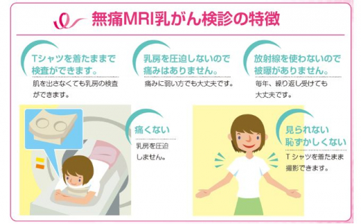 無痛MRI 乳がん検診（ドゥイブス・サーチ） - 神奈川県茅ヶ崎市 