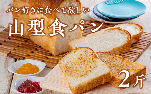 【2回目】一押しの山型食パン【アルフォンソ】（6枚切×2斤）