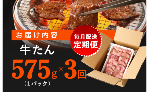 牛たん 定期便 575g×3回 暴れ盛り 小分け 肉コンシェルジュ厳選【毎月