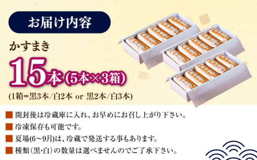 長崎県対馬市のふるさと納税 【対馬名物】 かすまき 5本×3箱《対馬市》【江崎泰平堂】お菓子 和菓子 銘菓 カステラ [WBF004]