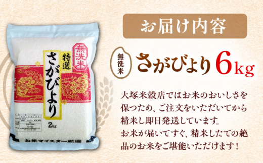 【令和5年産 新米】特A獲得！さがびより無洗米 真空パック 6kg（2kg×3袋） 吉野ヶ里町/大塚米穀店 [FCW017]