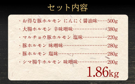 北海道樽前工房のホルモン 食べ比べ 6種セット 計1860g - 北海道苫小牧