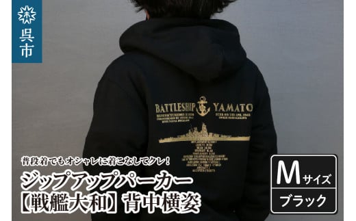 ジップアップパーカー【戦艦大和(背中横姿)】 (ブラック)Mサイズ 2062932 - 広島県呉市