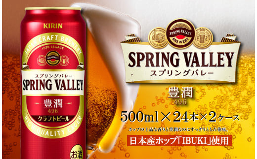 9月30日まで 受付終了【キリン】クラフトビール スプリングバレー SPRING VALLEY 豊潤 496 500ml × 24 本 × 2 ケース 【 ビール お酒 BBQ 宅飲み 家飲み 晩酌 ギフト 缶ビール KIRIN 麒麟 きりん キリンビール 人気 】 ＜ ビールの里 農家 支援 応援 ＞ 