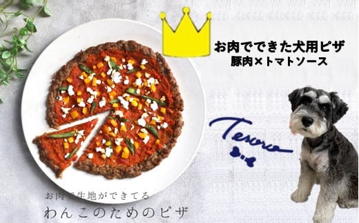 【Tesoro】わんこ用／お肉でできたピザ　トマトソース（お肉屋さんが作る犬ご飯） 947911 - 埼玉県加須市